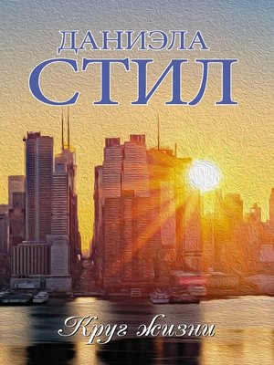 cover image of Круг жизни